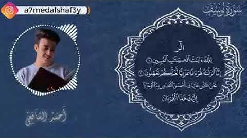 سورة يوسف من اجمل اصوات الشيخ احمد الشافعي