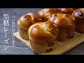 つやっつや！黒糖のコクと優しい甘みが魅力『黒糖レーズンパン/brown sugar & raisin bread』