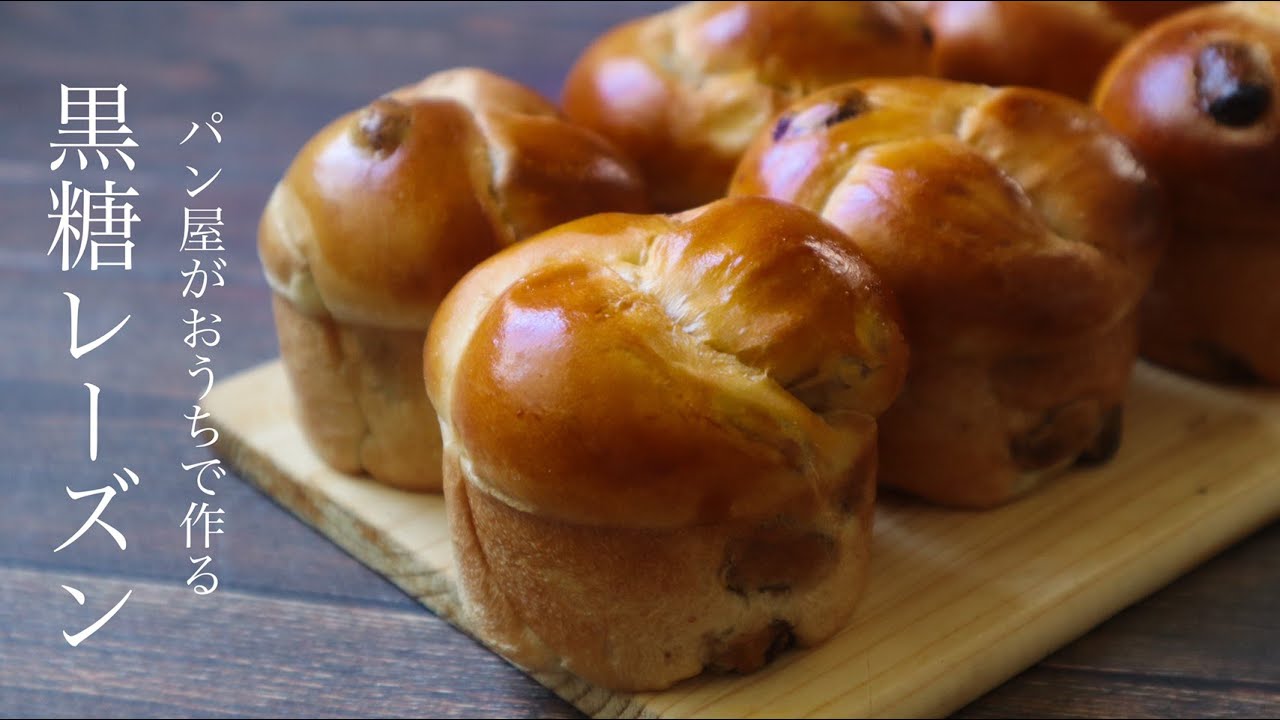 つやっつや！黒糖のコクと優しい甘みが魅力『黒糖レーズンパン/brown sugar & raisin bread』