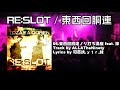 【XFD】RE:SLOT / 東西回胴連【パチスロ×RAP】