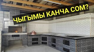 ОЧОК, САМОВАР, МАНГАЛ || КУРУУГА канча ЧЫГЫМ кетет?