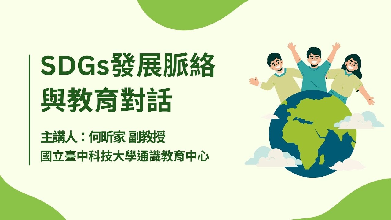 SDGs發展脈絡與教育對話＃何昕家教授