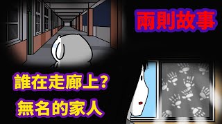 【微鬼畫】2則故事|誰在走廊上?|無名的家人|微疼