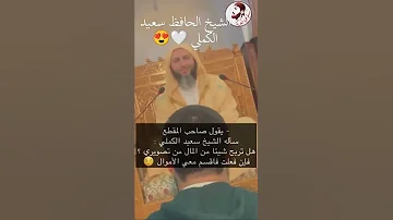 كشوق الليالي لضوء القمر الحافظ الشيخ سعيد محمد الكملي 