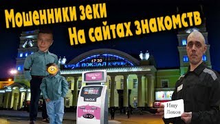 Мошенники зеки с OLX орудуют на сайтах знакомств Мошенники зеки с OLX орудуют на сайтах знакомств