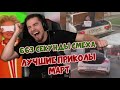 РЕАКЦИЯ ДИКТОРА | 663 СЕКУНДЫ СМЕХА | ЛУЧШИЕ ПРИКОЛЫ МАРТ 2020