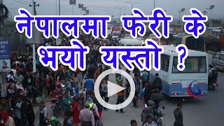 नेपालमा फेरी के भयो यस्तो ?  एक्कासी किन भयो भीड भाड ? Nepali News Online Star TV #Lockdown #Nepal