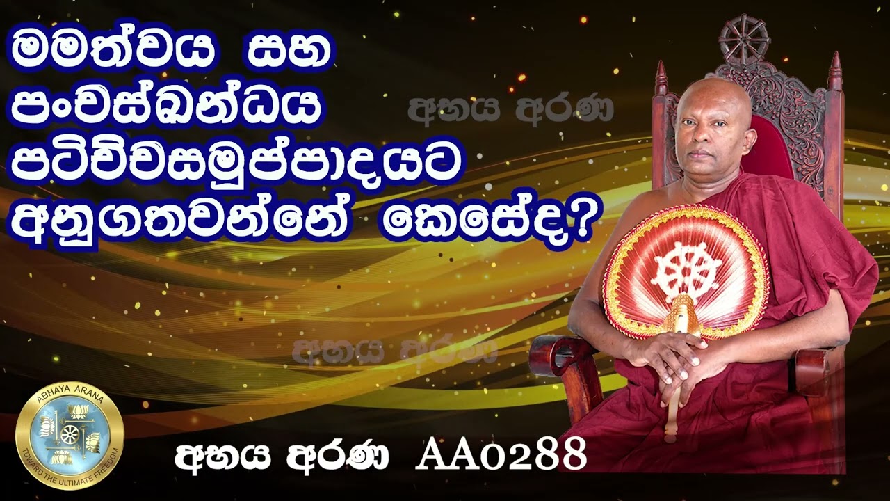 AA0288- මමත්වය සහ පංචස්ඛන්ධය පටිච්චසමුප්පාදයට අනුගත වන්නේ කෙසේද?