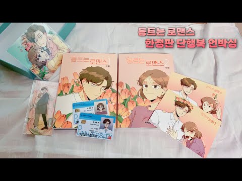 “동트는 로맨스” 한정판 단행본 언박싱