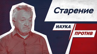 Сергей Киселев против мифов о старении // Наука против