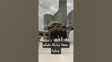 جمعة مباركة عليكم وعلينا #استمعوا_وانصتوا_لعلكم_ترحمون #المصحف #قرآن #أجمل_التلاوات #اكسبلور