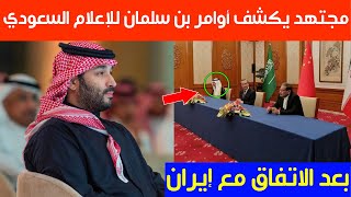 مجتهد يكشف أوامر الأمير محمد بن سلمان للإعلام السعودي بعد الاتفاق مع إيران
