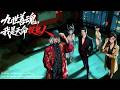 【MultiSub】🔥漫劇《九世善魂,我是天命捉鬼人》全集 | 九世單身的他終於明白為什麼孤寡了! #動漫 #anime #正版授權
