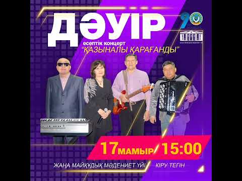 'Қазыналы Карағанды' (Афиша)