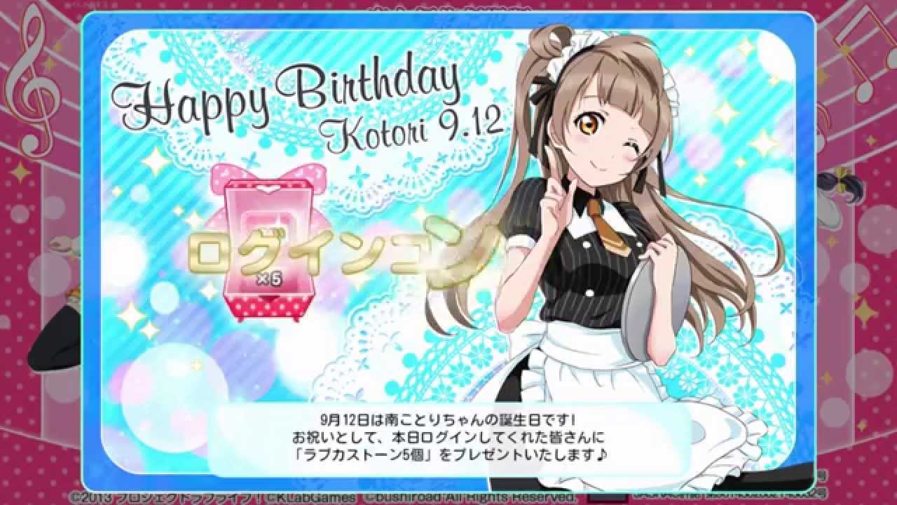 ラブライブ 南ことり誕生日m Sメンバー特別ボイス集15 9 12 スクフェス Youtube