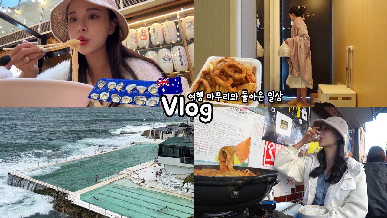 [여행,일상vlog] 시드니 마지막편 결론은 한국이 최고인 한식파 _ 간판없는 김치찌개+비프파이+피쉬마켓+본다이비치+아이스버그+피쉬앤칩스+라멘+쌀국수