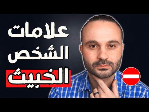 علامات تظهر في الشخص الخبيث تعلم كيف تحذر منه وتتعامل معه بذكاء