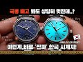 이름부터 디자인까지, 이런게 &#39;찐&#39; 한국 시계지! 바론치리 블레이저 코리아 &amp; 스탠다드 에디션 시계 리뷰