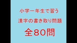 【全８０問耐久】漢字検定１０級レベル書き取り問題集（①～⑧復習）