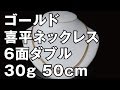 K18イエローゴールド　６面ダブル　喜平ネックレス　30g 50cm　18K Gold Flat Link Chain Necklace