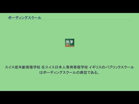 ボーディングスクール