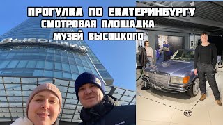 Из Омска в Екб. Часть 4. Гуляем по Екб. Смотровая площадка на башне Высоцкий. Музей Высоцкого