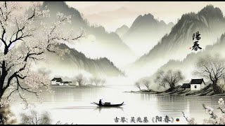 古琴名曲: 吴兆基《阳春》/ Traditional Chinese Music:  Guqin “Spring Sound”: WU Zhao Ji