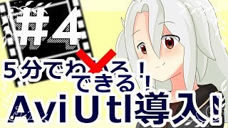 【04】5分でわかできる❗Aviutl導入❗❗【動画作るよ３部作の２❗】