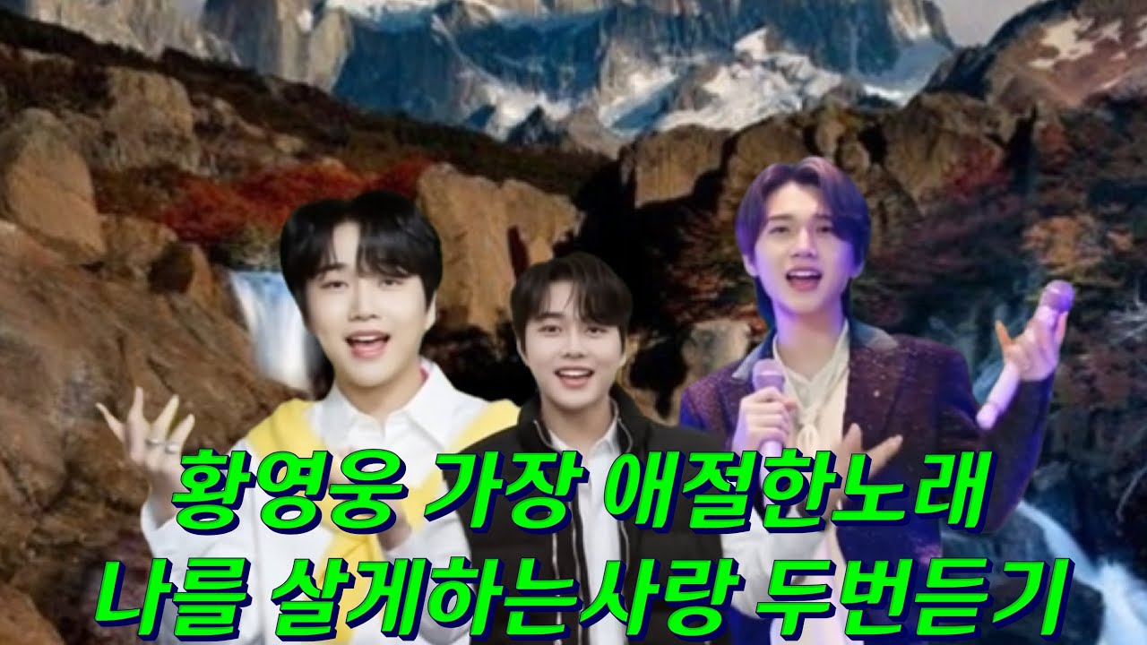 #황영웅 가장 #애절한노래 #나를 살게하는사랑 #두번듣기 