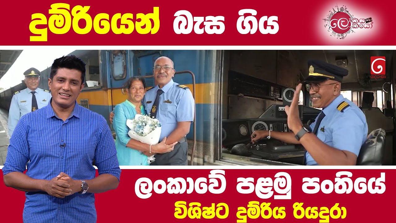 දුම්රියෙන් බැස ගිය ලංකාවේ පළමු පංතියේ විශිෂ්ට දුම්රිය රියදුරා