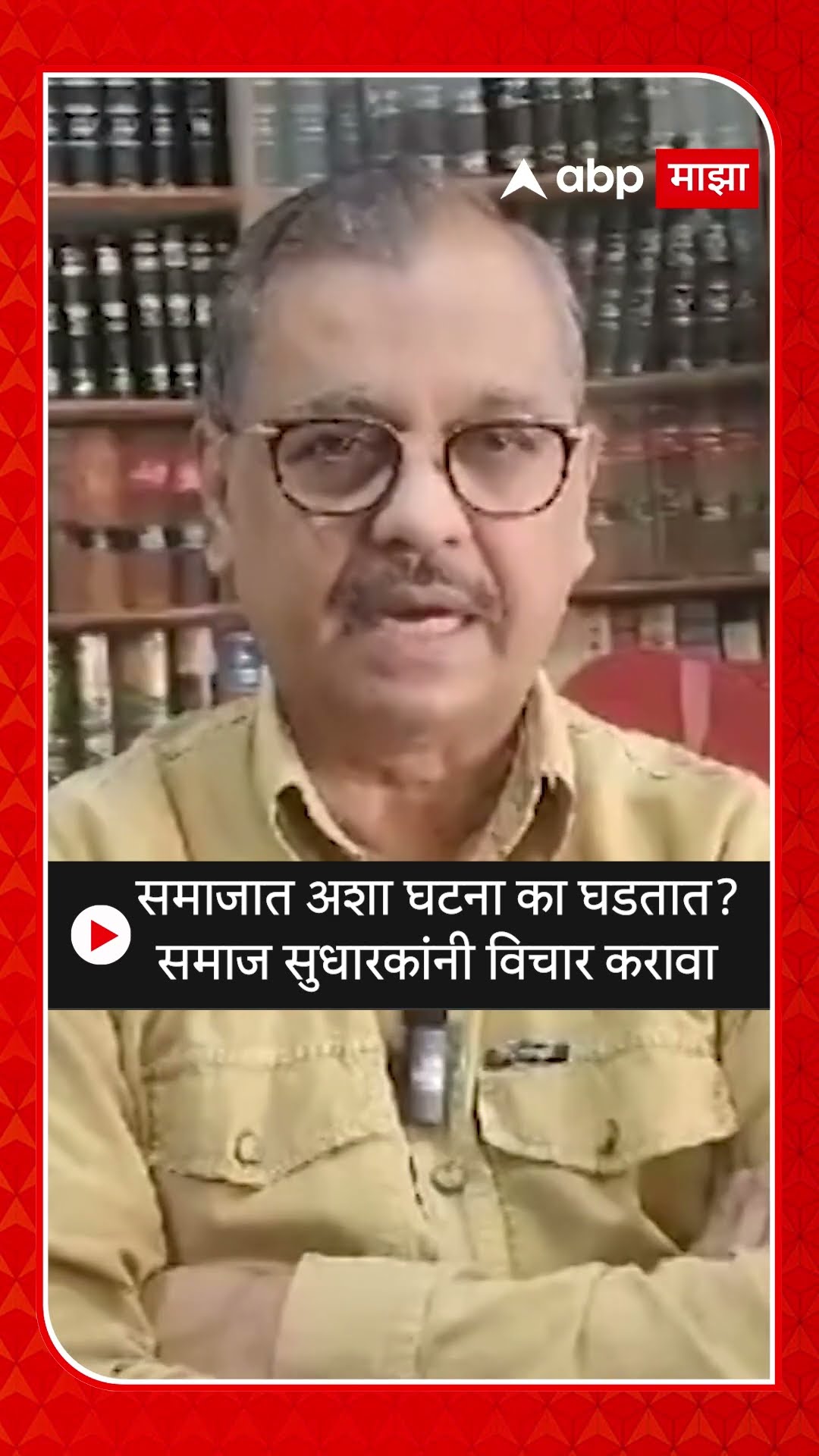Ujjwal Nikam On Kalyan Case :समाजात अशा घटना का घडतात? समाज सुधारकांनी विचार करावा