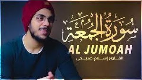 خشوع وسكينة لا توصف سورة الجمعة للقارئ إسلام صبحي 1080p