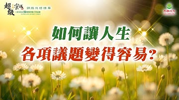 如何讓人生各項議題變得容易？｜太陽盛德導師–超級生命密碼網路共修精華