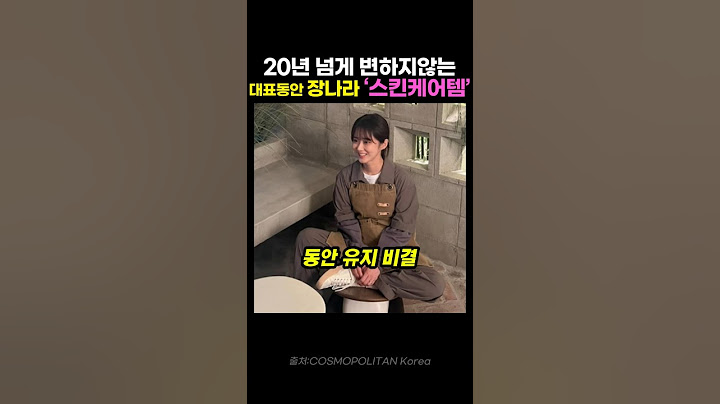"20년 넘게 그대로야" 장나라의 동안 피부 스킨케어 루틴