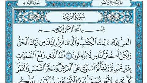 #الشيخ-ماهر-المعيقلي سورة الرعد مكتوبة