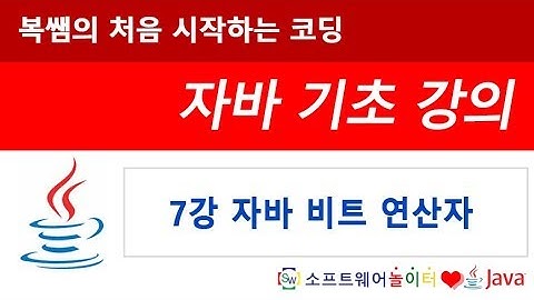 [자바 기초 강의] 7강 자바 비트 연산자 (SONOL)