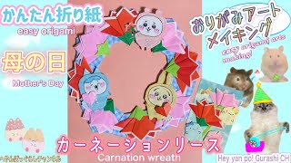 【母の日】可愛い折り紙カーネーションのリース作ろう！🌷/ Make a cute carnation wreath out of origami and give it to your mom!