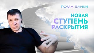 Новый опыт раскрытия