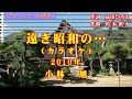 「遠き昭和の・・・」(2010年)カラオケ版 自作音源。歌詞テロップ・ピアノロール譜付