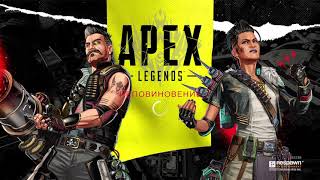 Apex Legends ➤ℳ 11ой сезон Побег ℳ #Zсових не бросаем