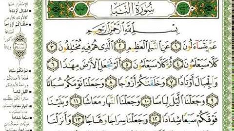 عبد الرحمن العوسي سورة النبأ كاملة بصوت القارئ عبد الرحمن العوسي المصحف الملون