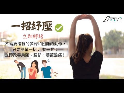 【線上課程】一招紓壓：立即舒緩肩頸、腰部、膝蓋酸痛