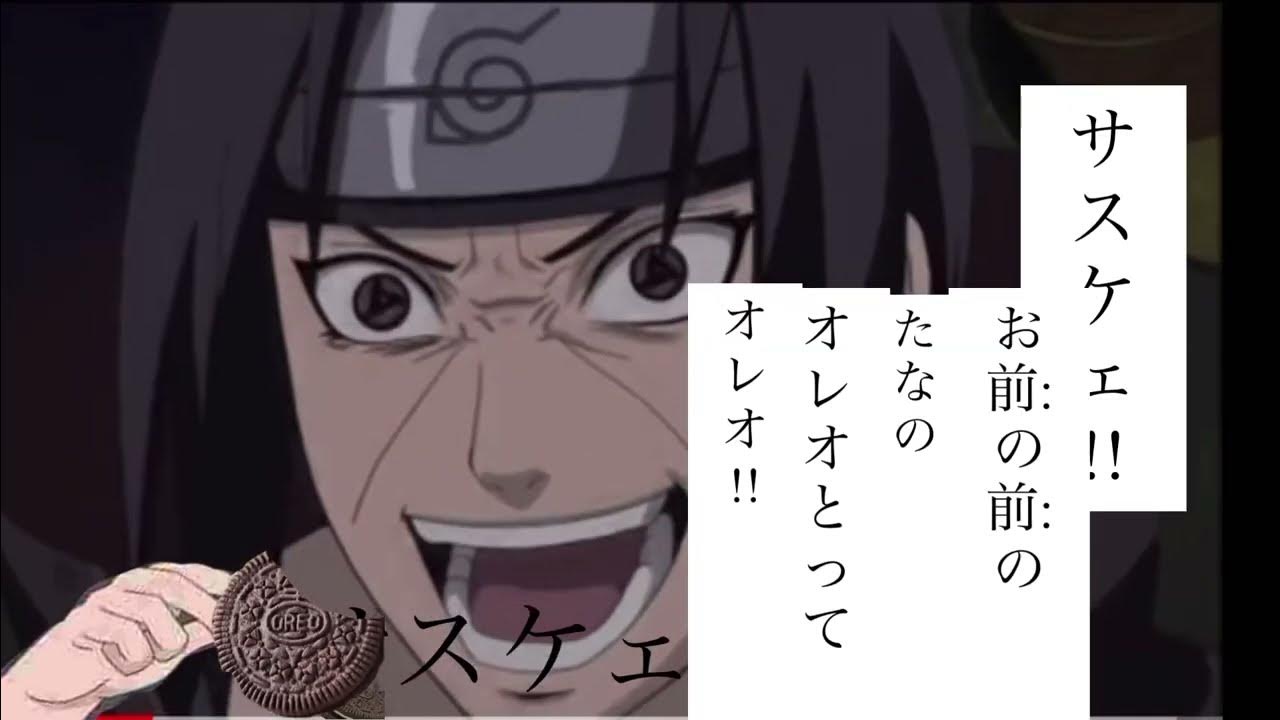 サスケェ!!お前の前のオレオとってオレオ!! YouTube