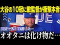 打撃10冠達成の大谷翔平にMLB監督たちが衝撃発言連発!!「やっぱり翔平が欲しかった…」【最新/MLB/大谷翔平】【総集編】