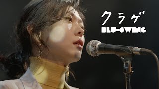 BLU-SWING / クラゲ Kurage (Single Mix)【4K】