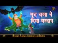 The ghost king gave a boon. Hindi stories || Hindi Stories || Comedy Story