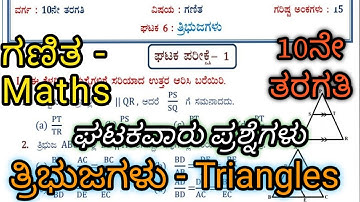 ತ್ರಿಭುಜಗಳು | ಗಣಿತ | 10ನೇ ತರಗತಿ ಘಟಕ ಪರೀಕ್ಷೆ Real Numbers Maths Unit Test #Maths #Triangles #UnitTest
