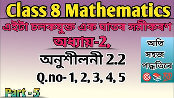 “Class 8 Maths | Chapter 2 Exercise 2.1 | একেলগে শিকা – Linear Equations সহজ উপায়ে!”
