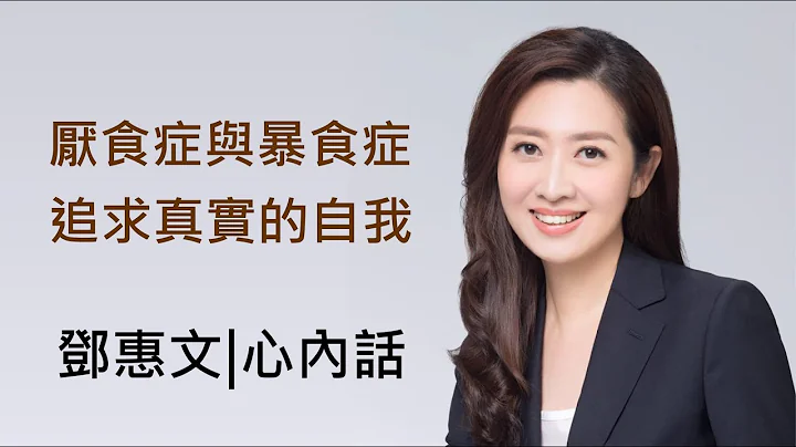 厭食症與暴食症-追求真實的自我-鄧惠文|心內話-寶島全世界 - 天天要聞