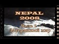 Непал 2008. Экспедиция на Хумла Карнали. Часть 2 - "Затерянный мир"